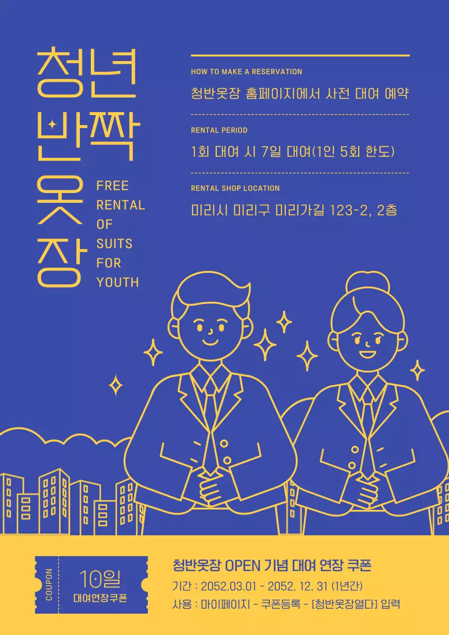 파란색과 노란색의 면접 복장 대여 안내