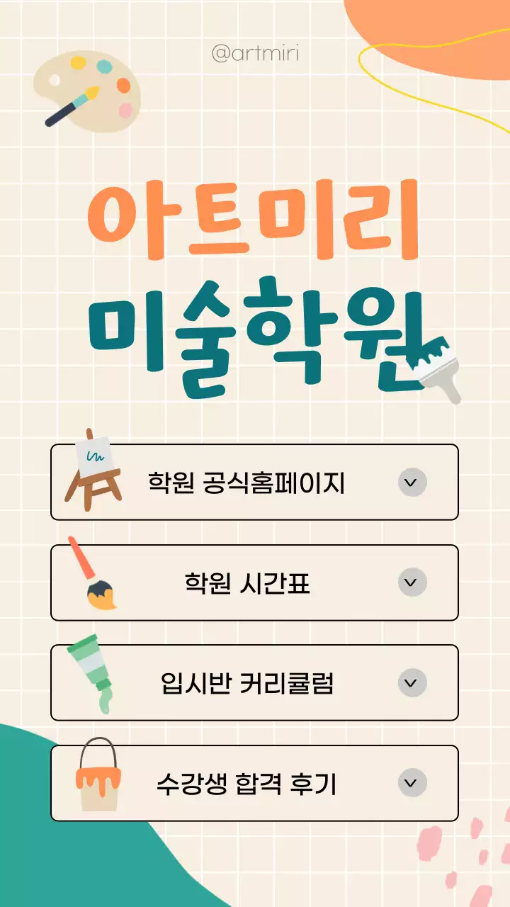 아이보리 주황 초록색의 미술학원 링크노트
