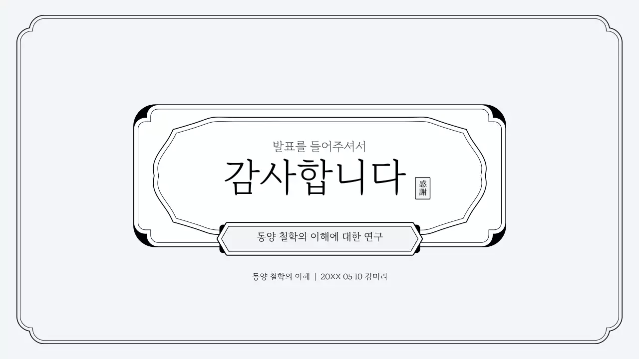 심플한 오리엔탈 스타일 프레젠테이션 키트