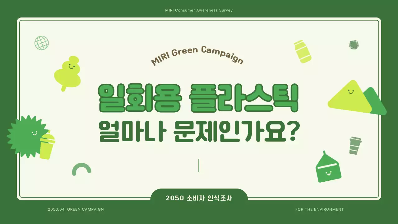 초록색의 귀여운 환경 일러스트 테마의 일회용 플라스틱 캠페인