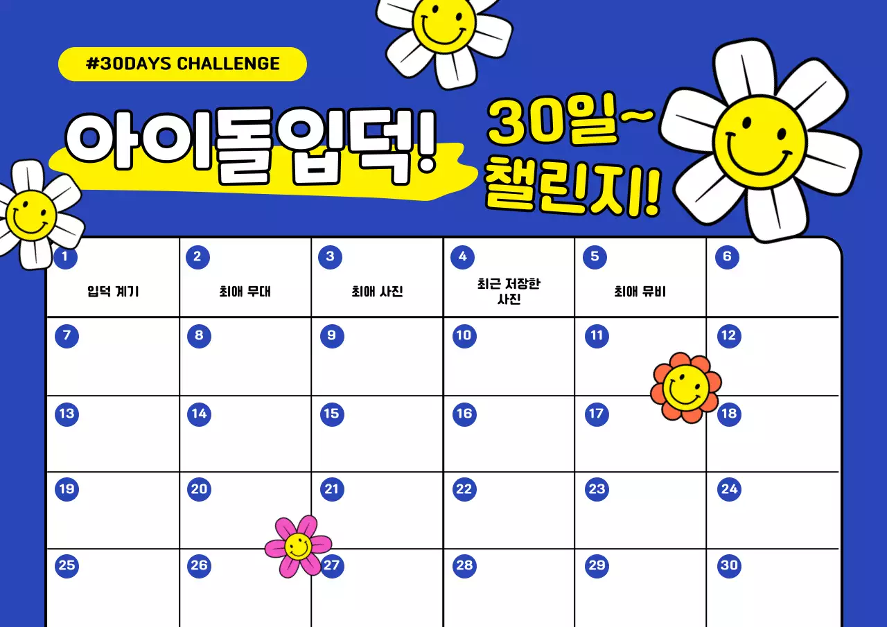 파란색 귀여운 다꾸 컨셉의 아이돌 챌린지 표