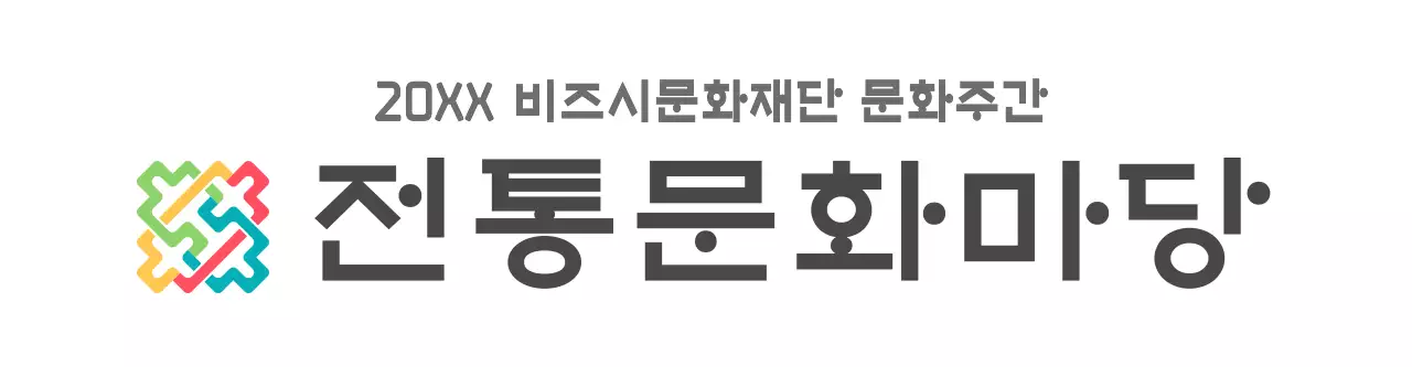 오방색의 한국전통의 심플하고 깔끔한 심볼 로고 스타일 문화재단 판촉물