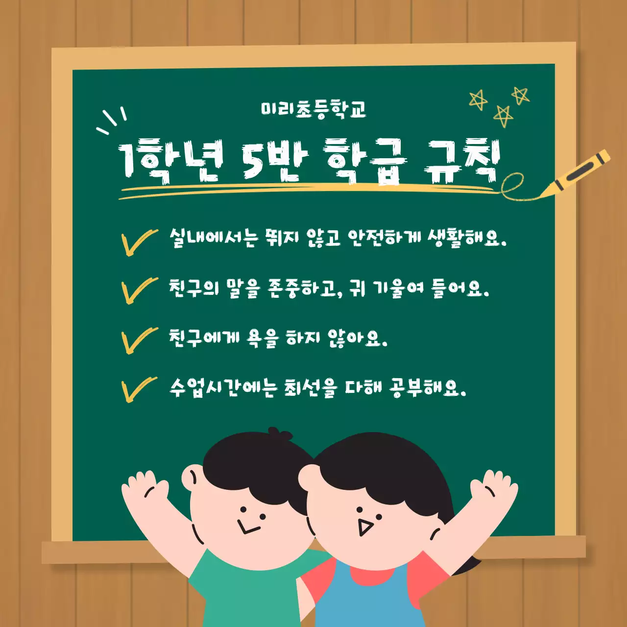 갈색의 나뭇결과 녹색 칠판 배경의 초등학교 새학기 공지
