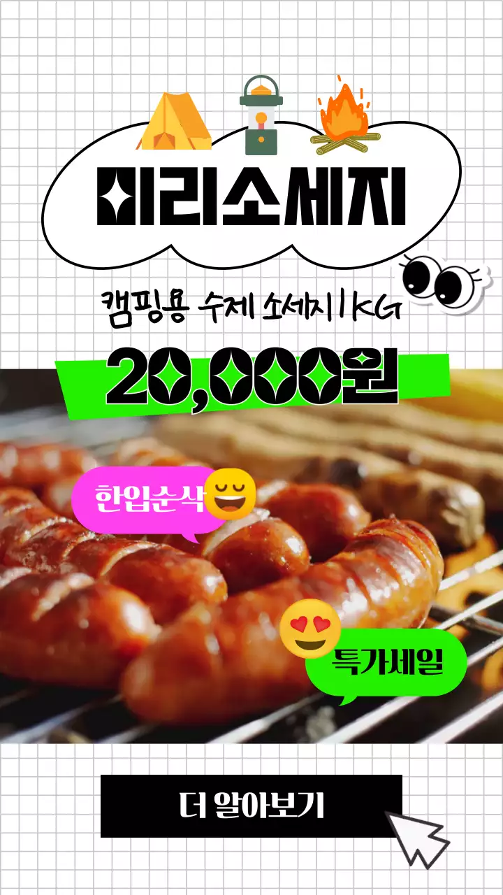 흰색 배경 심플한 형광 텍스트 포인트 캠핑 소세지