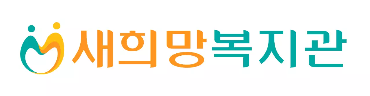 노랑색과 청록색의 심볼로고와 이름이 적힌 복지관 로고