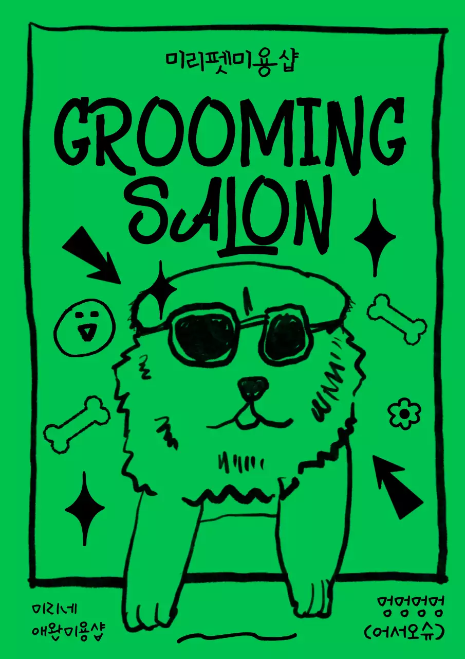 초록색과 검정색의 귀여운 선글라스낀 강아지 일러스트 펫 미용실