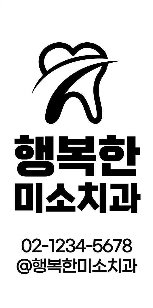 심플하고 깔끔한 치과 심볼 로고 스타일 치과 정보 안내 및 홍보용 