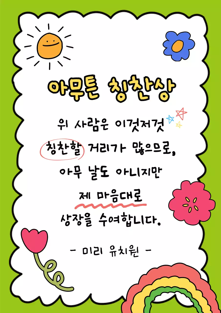 초록색과 알록달록한 느낌의 어린이 유치원 상장