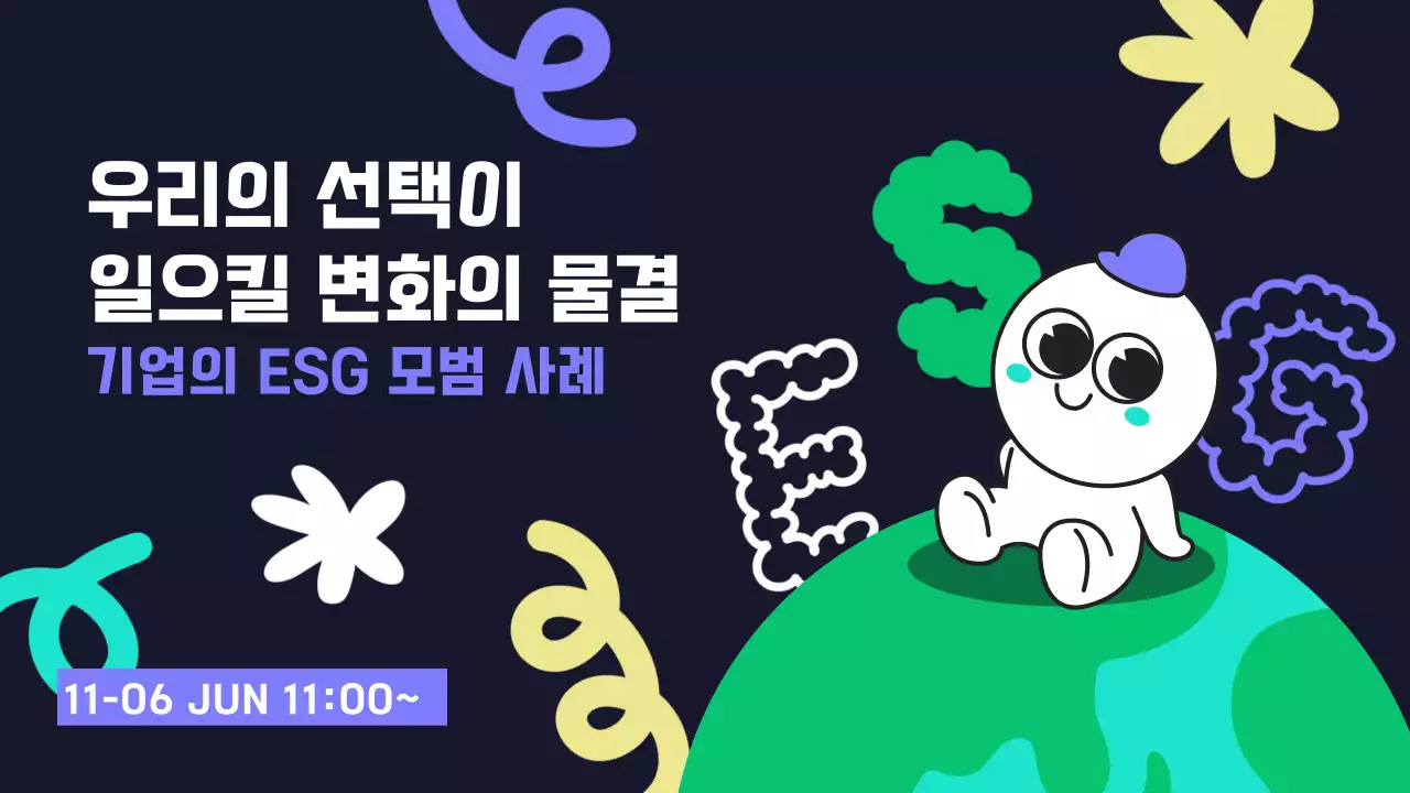 보라색의 귀여운 느낌의 ESG 관련 내용