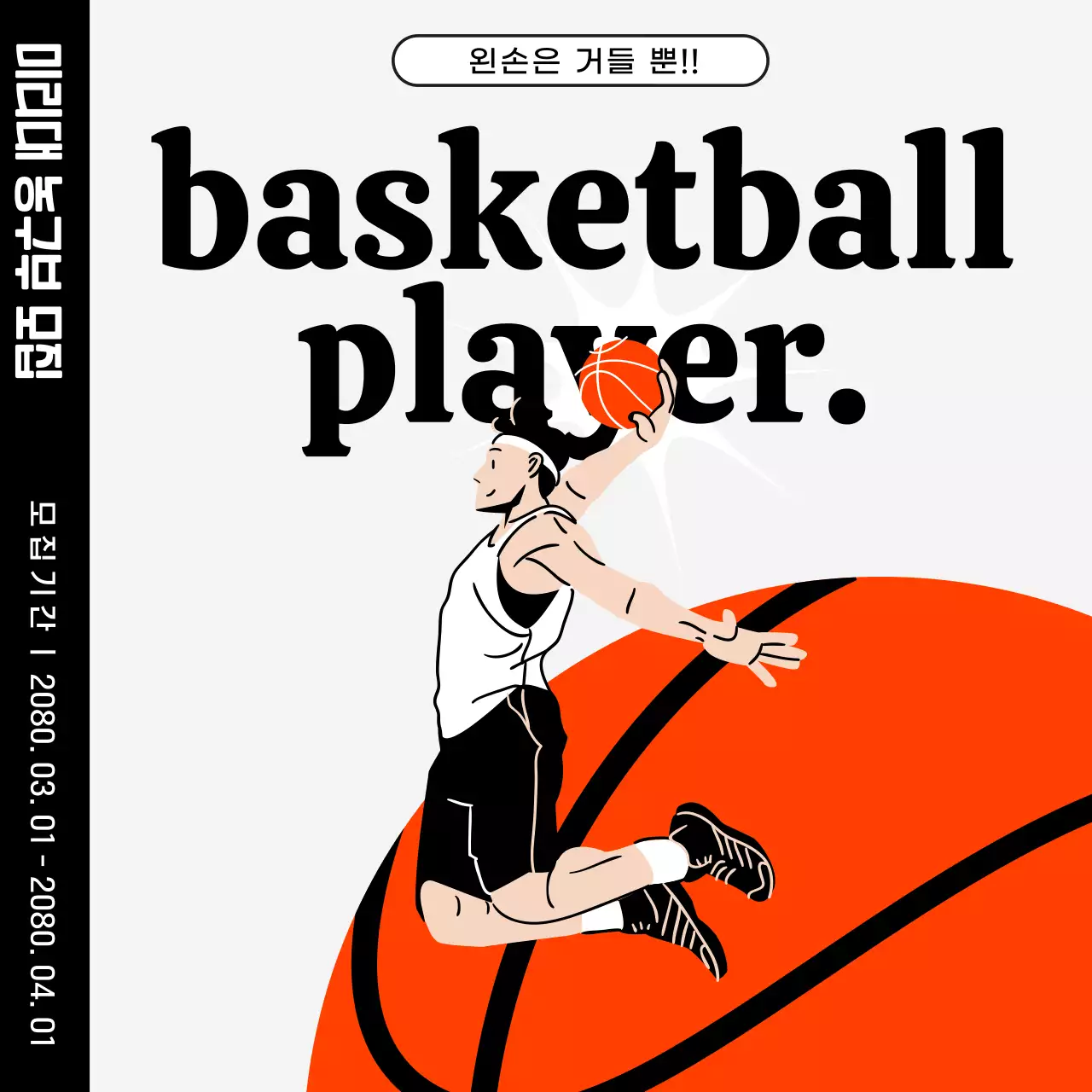 주황색의 일러스트 강조 동아리 모집 광고