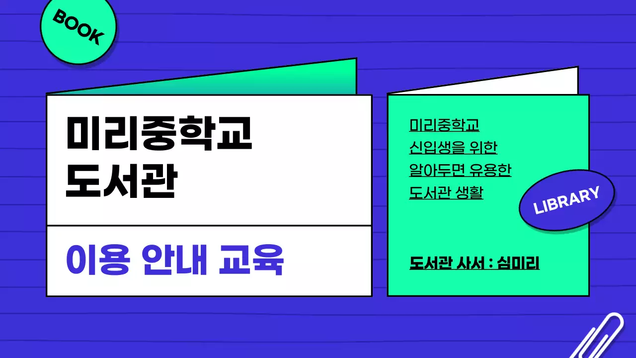 파란색과 민트색의 중학교 도서관 이용 가이드