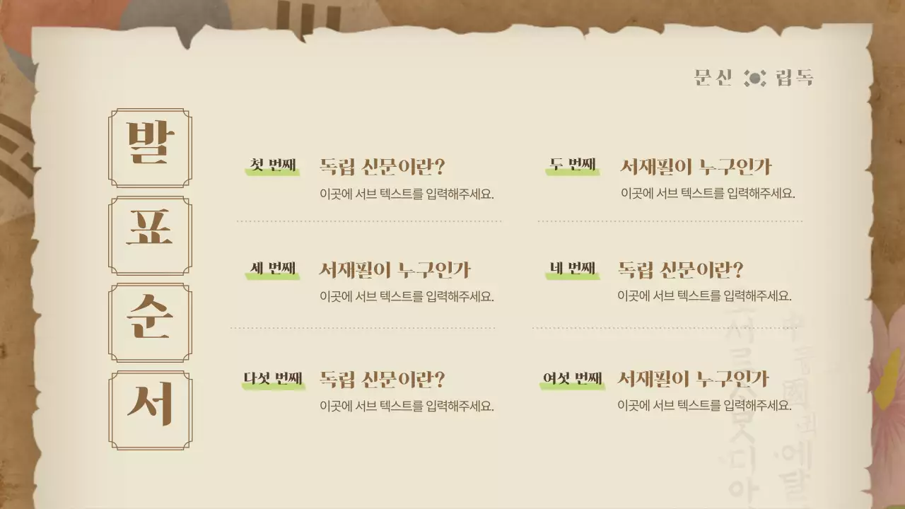 따뜻한 느낌의 옛날 신문 컨셉 한국사 수행평가