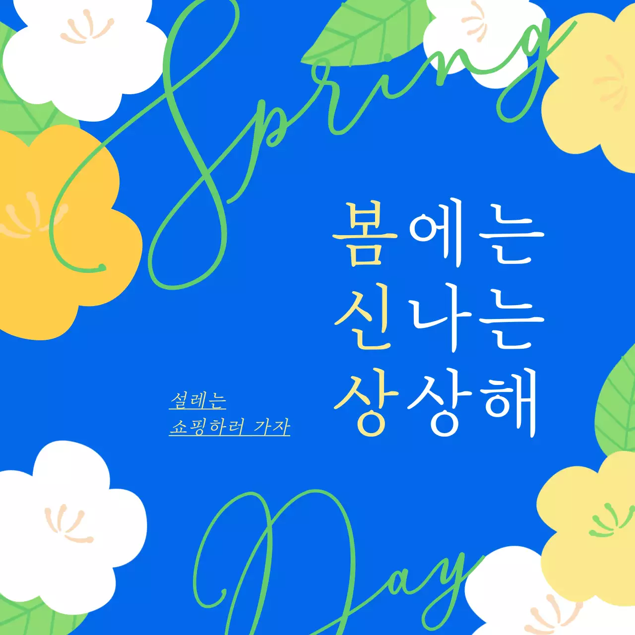 파란 배경에 노란색 벚꽃 일러스트의 봄맞이 쇼핑 홍보