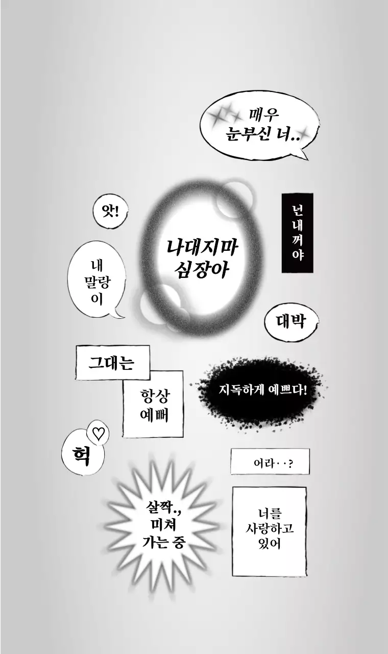 흑백의 만화 말풍선 컨셉 자막 디자인