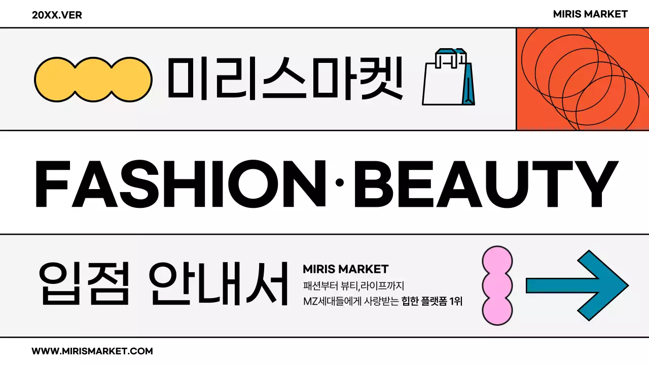 알록달록 도형 컨셉의 마켓 입점 안내서