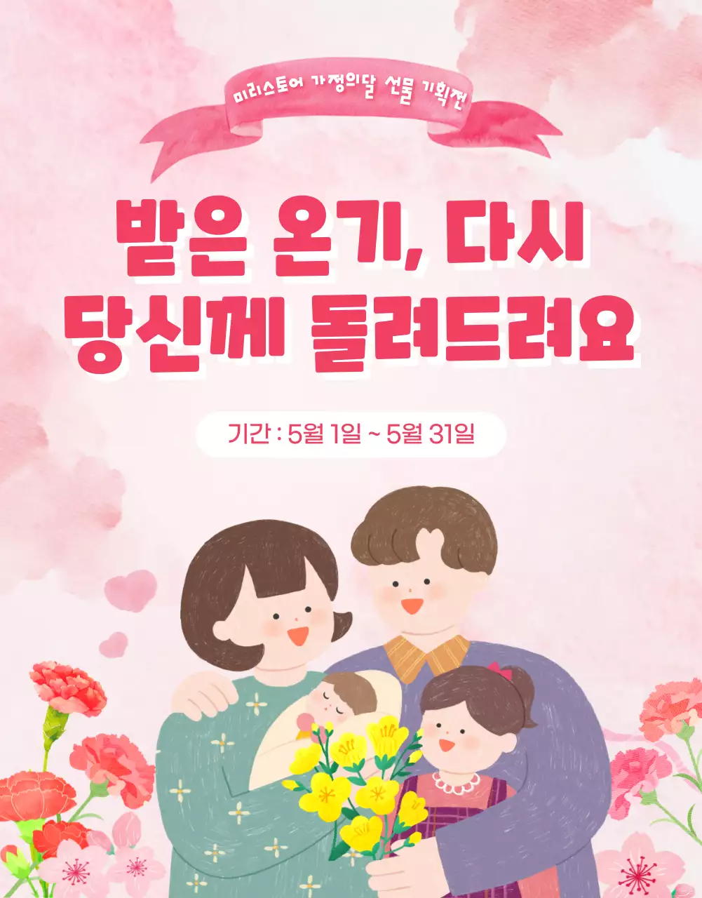 핑크색의 가정의 달 선물 기획전