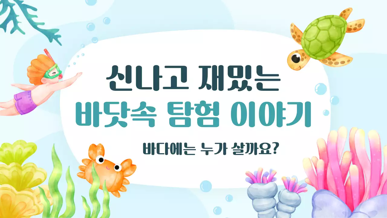 컬러풀하고 귀여운 바다 일러스트 동화 읽기 수업