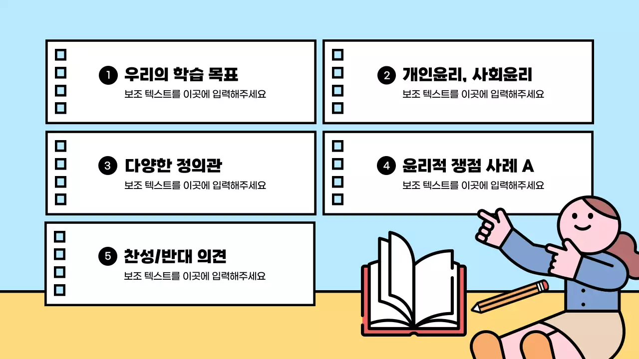 밝은 느낌의 귀여운 일러스트 생활과 윤리