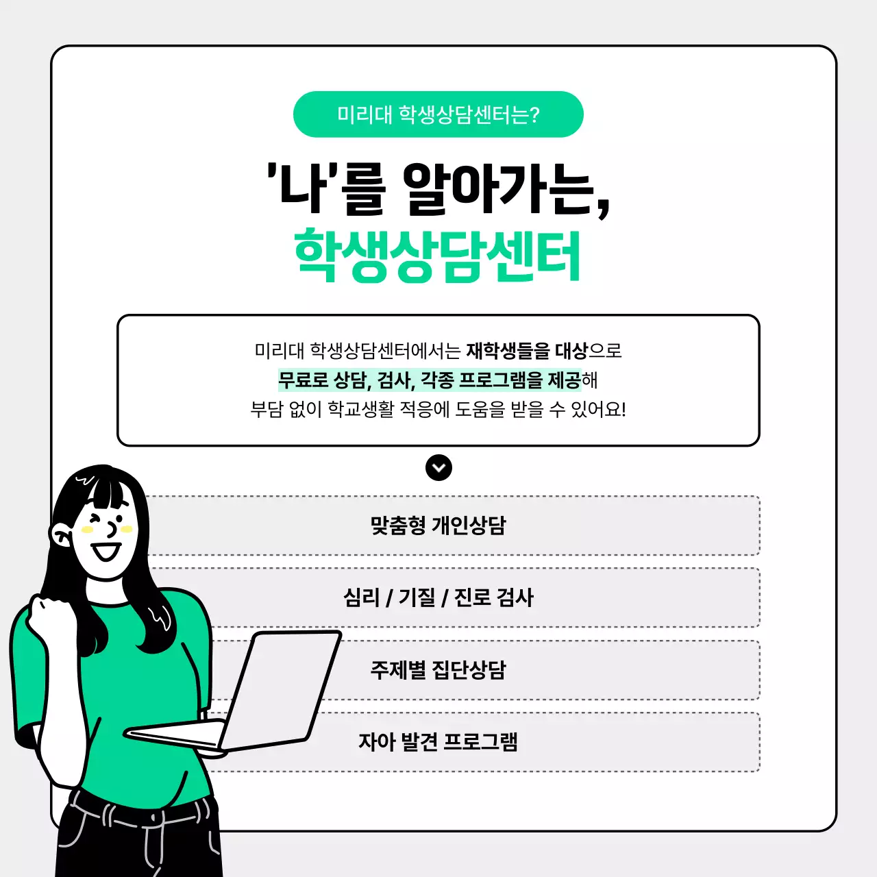 회색과 초록색 깔끔한 학생상담센터 이용안내