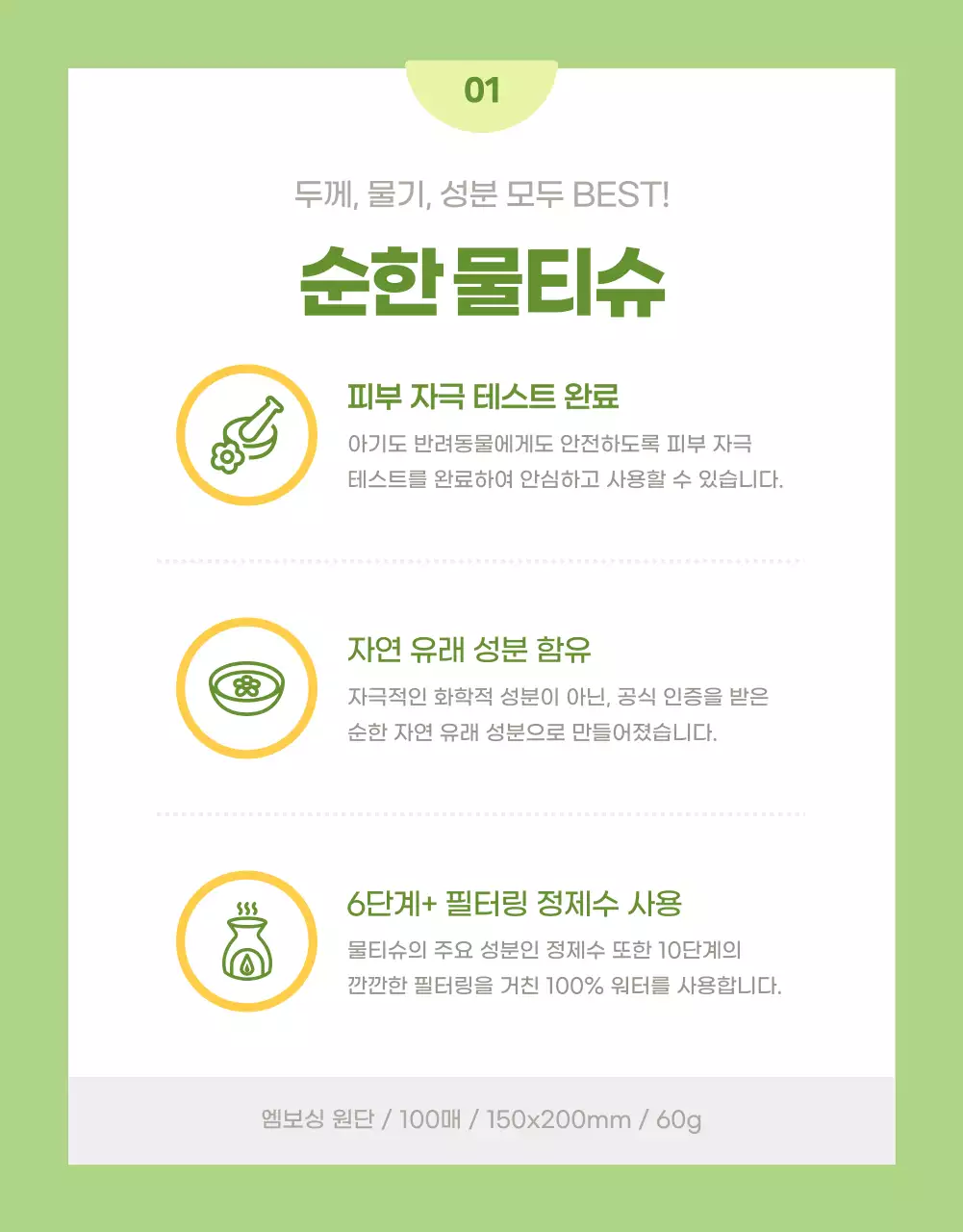 노랑과 연두색의 심플한 물티슈 설명