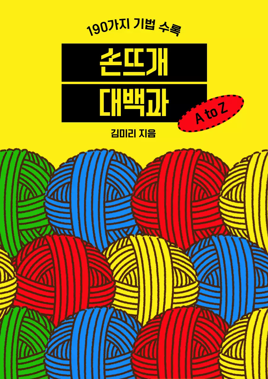다채로운 실 컨셉의 손뜨개 정보