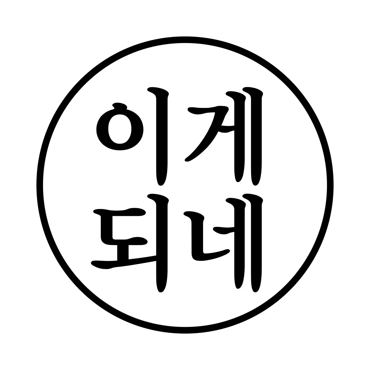 검정색의 자신감을 주는 문구가 포인트인 개인 굿즈