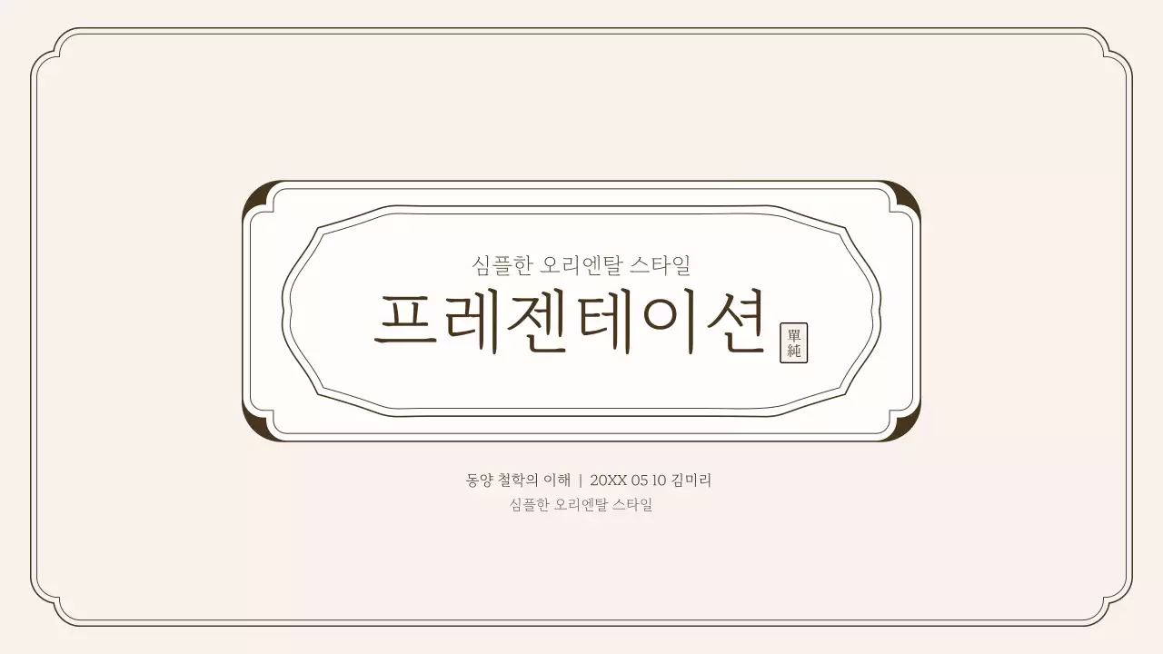 심플한 오리엔탈 스타일 프레젠테이션 키트