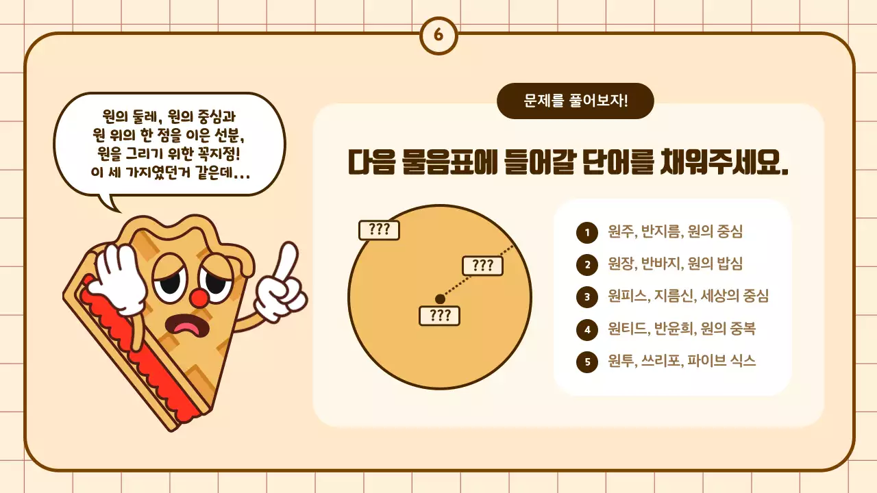 베이지와 갈색의 귀여운 카툰 원주율 교육