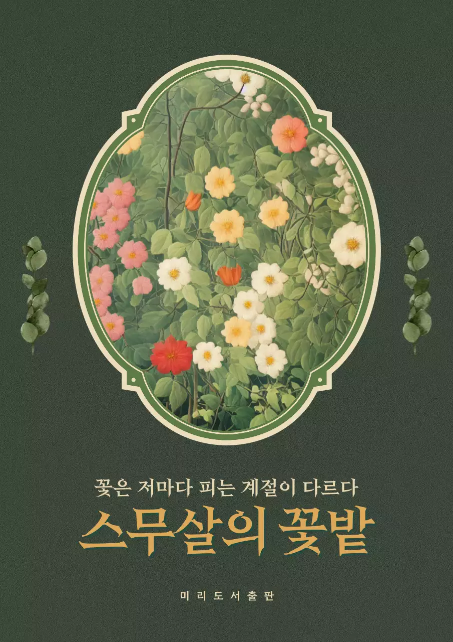 초록색 꽃 그림의 감성적인 에세이 책표지