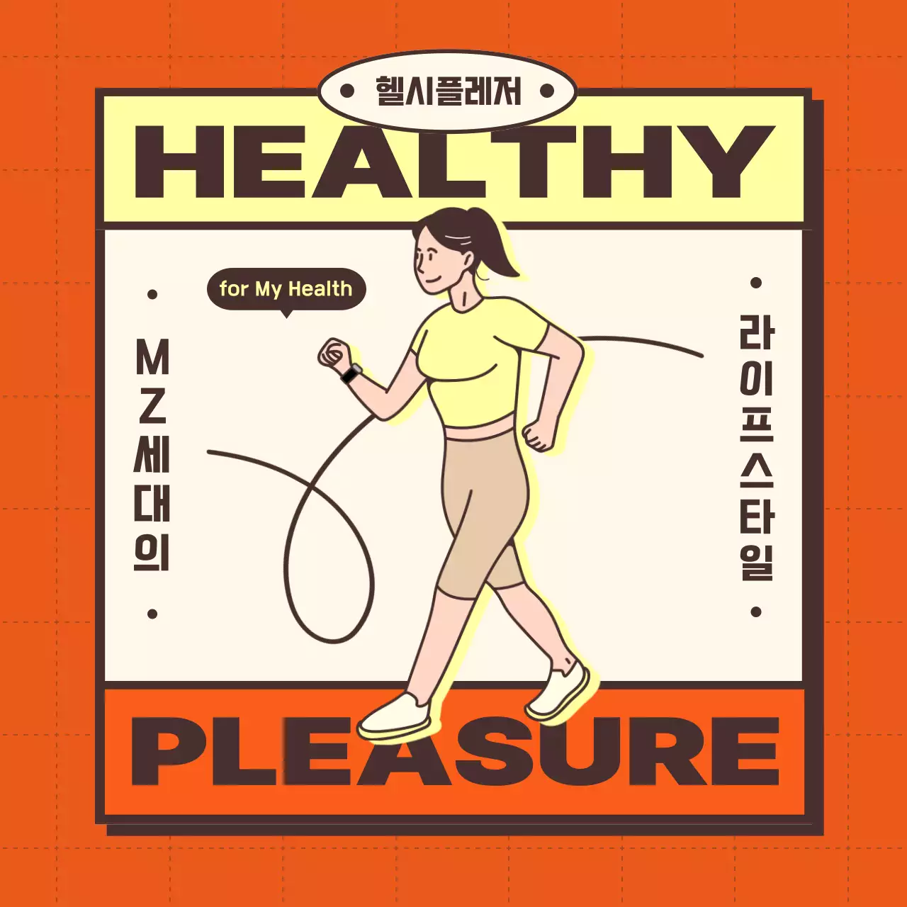 빨간색과 노란색의 심플한 일러스트와 다이어그램이 있는 헬시플레저 정보제공