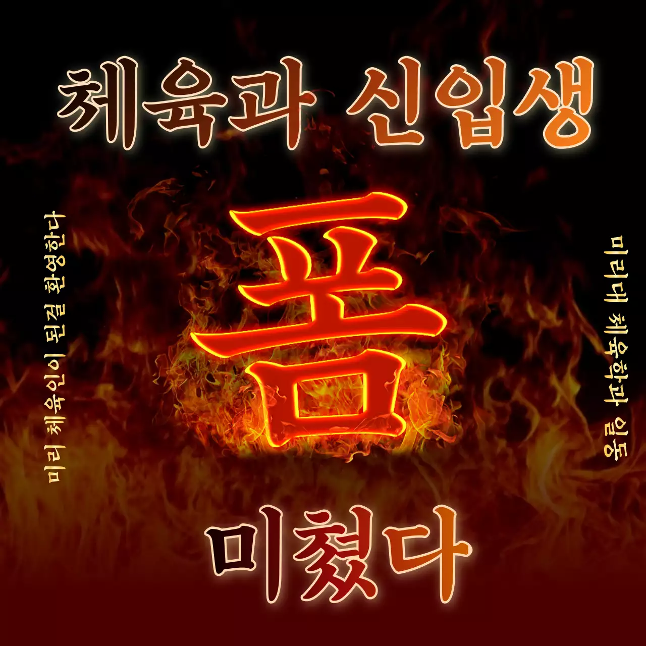 강렬한 불 컨셉의 신입생 환영 디자인