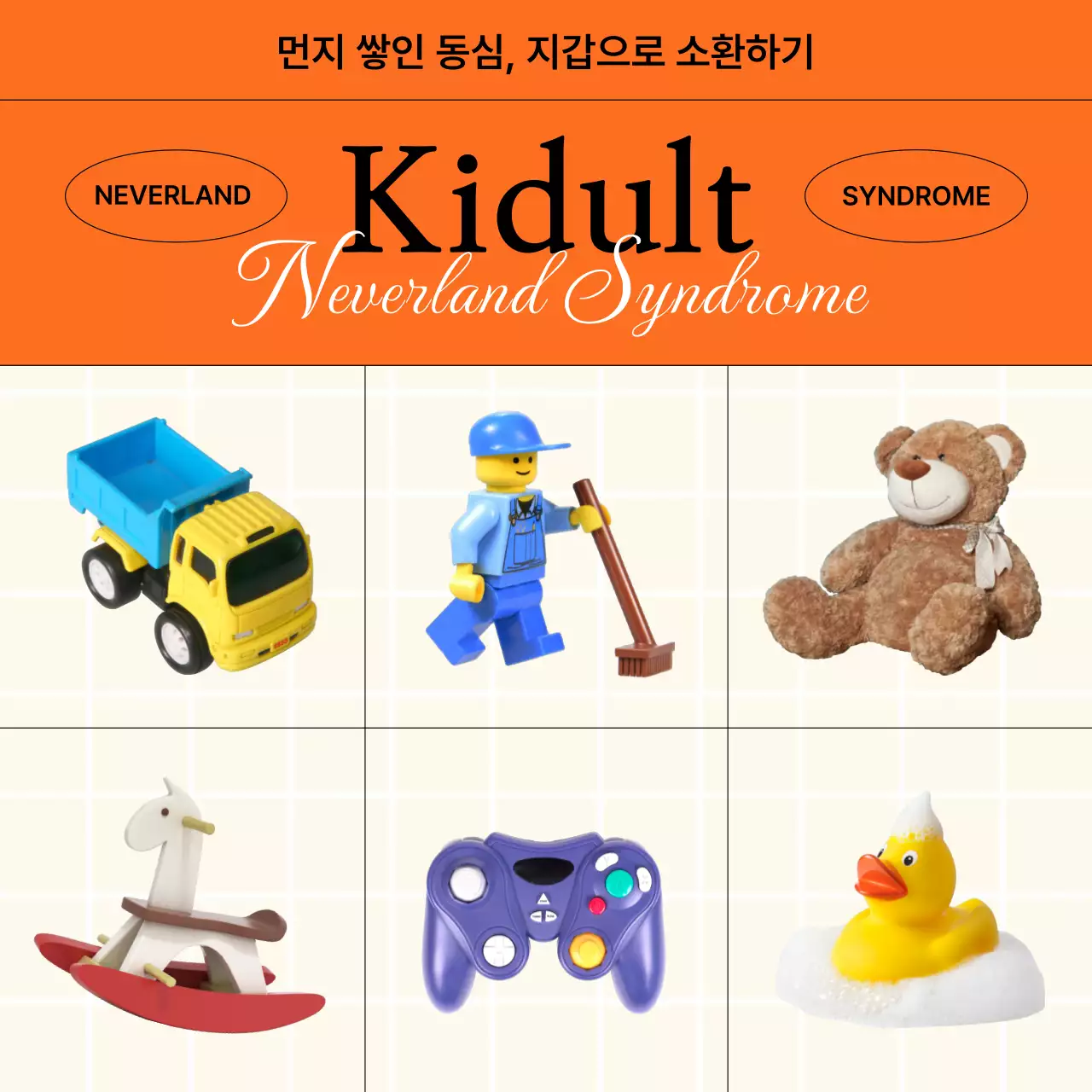 주황색 배경의 빈티지한 장난감이 나열 된 키덜트 기획서