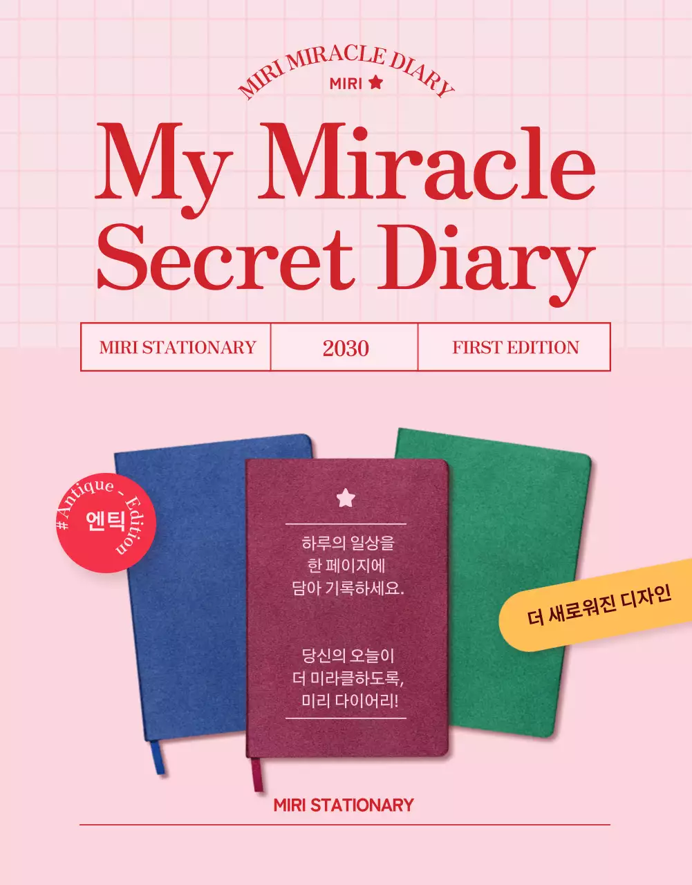 핑크색 모눈종이 느낌의 귀엽고 빈티지한 다이어리 소개(상세 페이지)