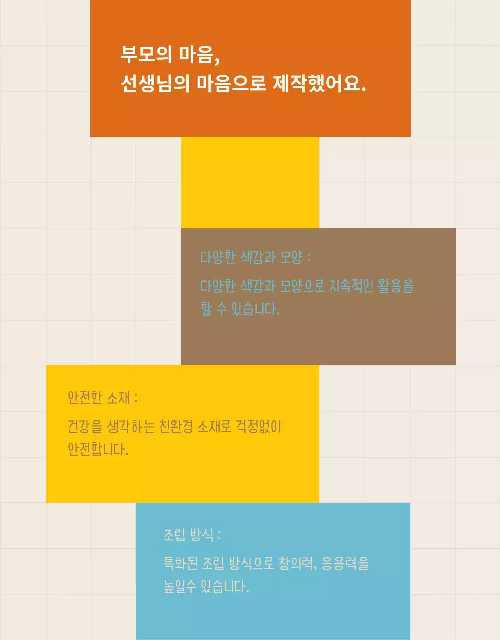 노랑 파랑 브라운 네모 블럭토이 어린이 교구 홍보