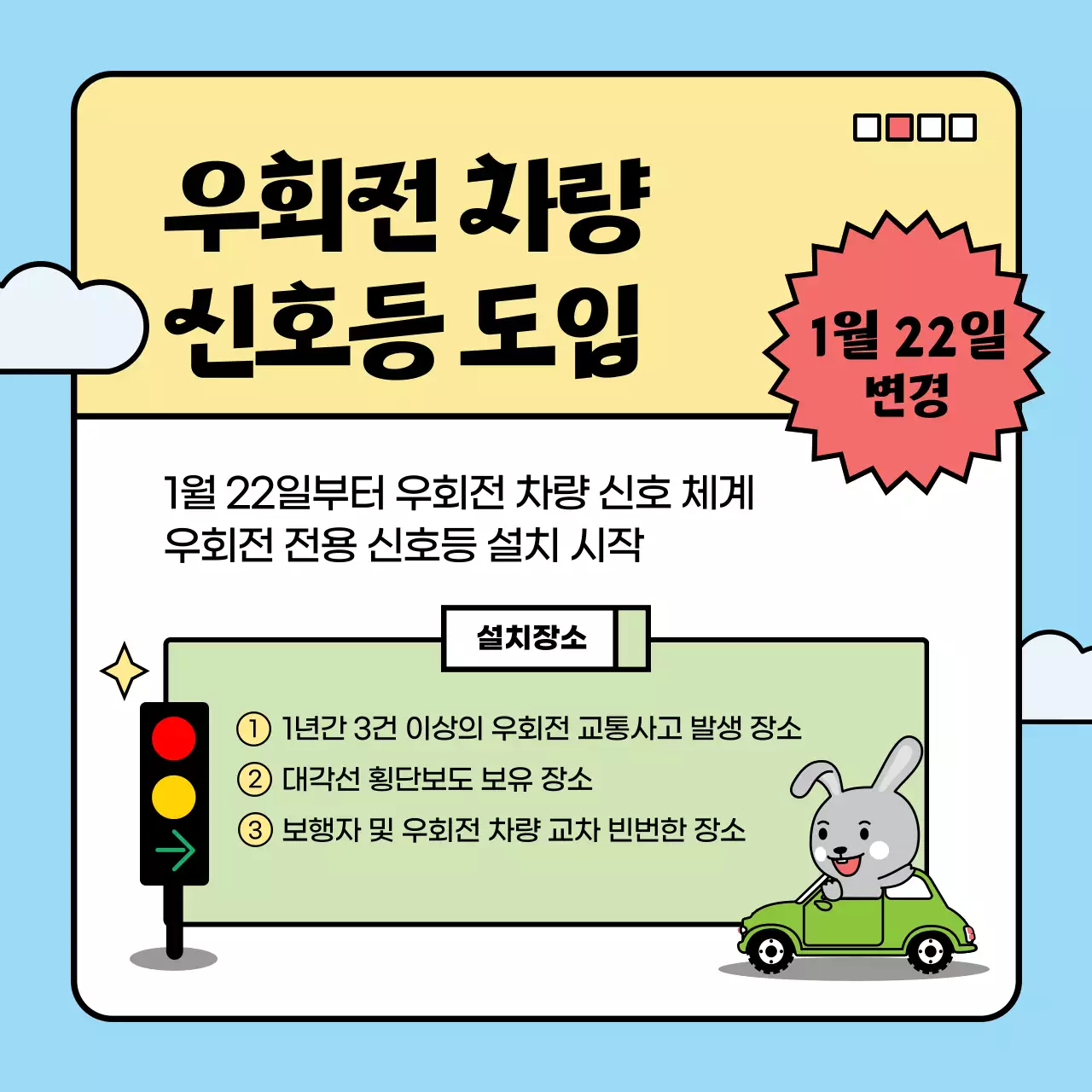 하늘색과 초록색 조합의 토끼가 있는 귀여운 느낌의 올해 변경된 정책 소개