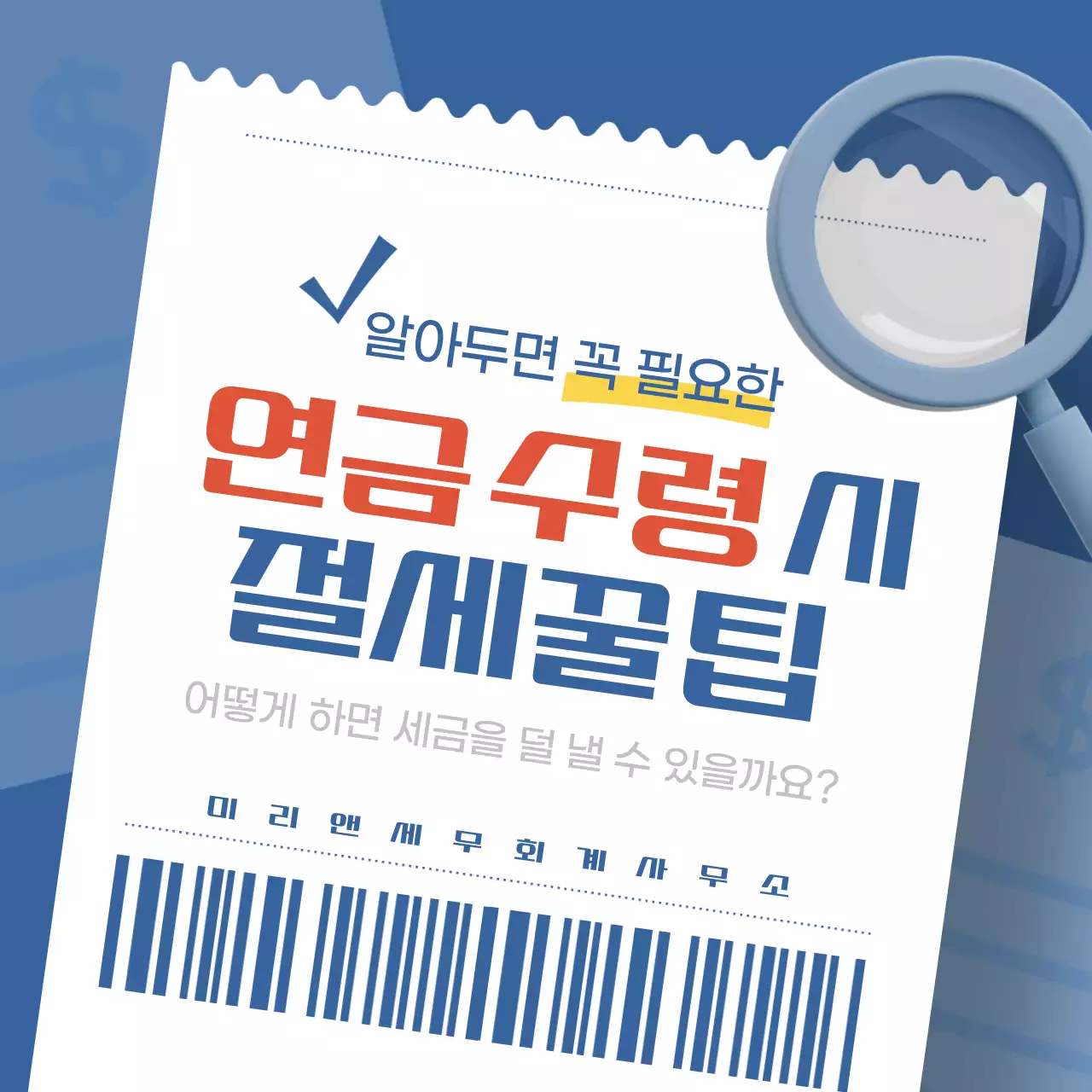 파란색과 다홍색의 영수증 컨셉 연금 수령 절세 꿀팁