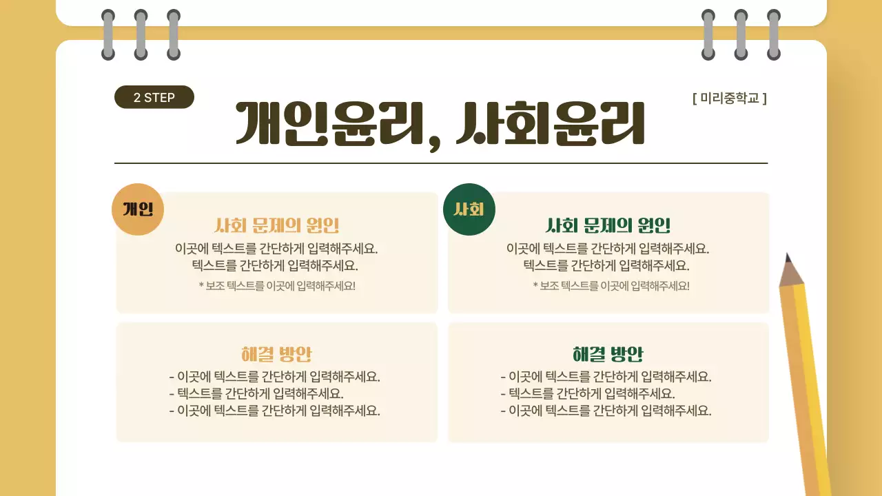 노란색과 초록색의 교실 컨셉 윤리 수업