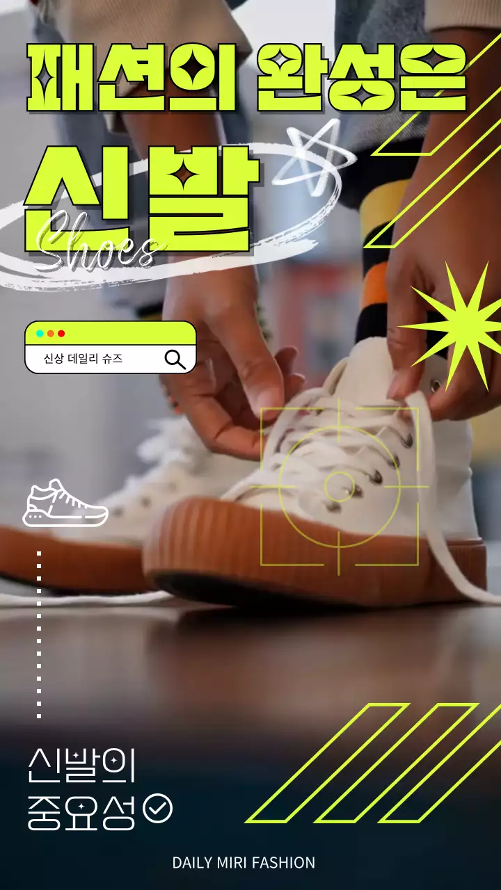 네온컬러 포인트의 텍스트와  운동화 및 패션 광고 테마