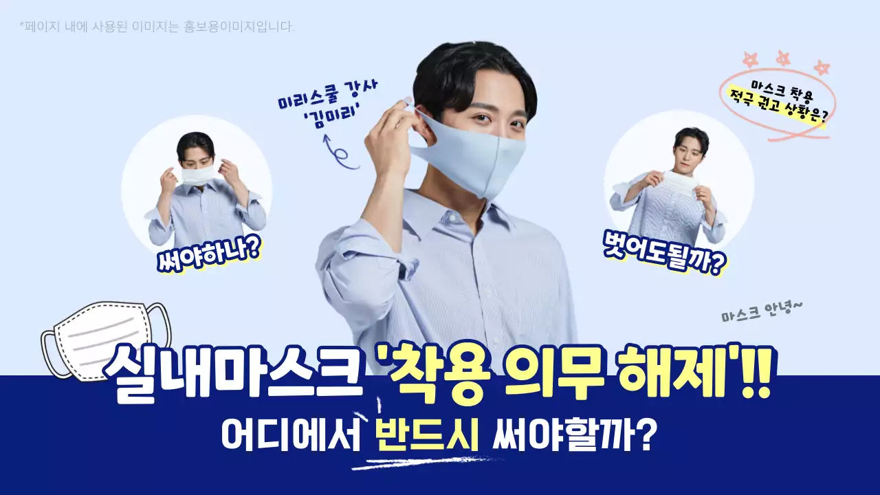 파란색 시원한 테마의 실내 마스크 착용 의무 해제 정보 팁 교육 유튜브 썸네일