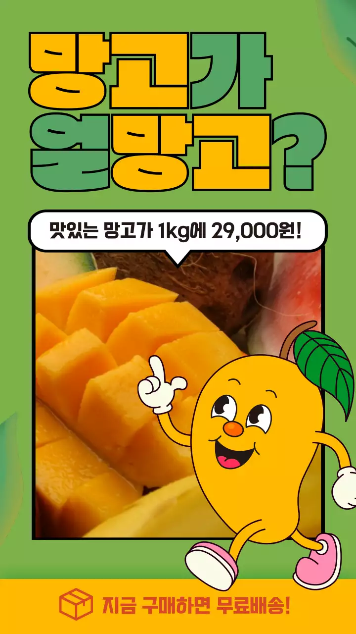 초록 노랑의 캐릭터 망고 할인 홍보 게시물