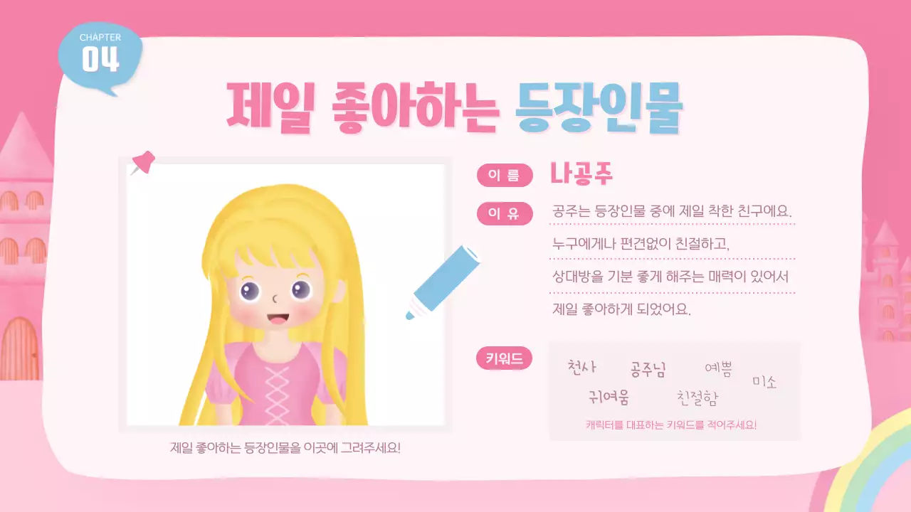 핑크색의 귀여운 공주 동화 구연 수업