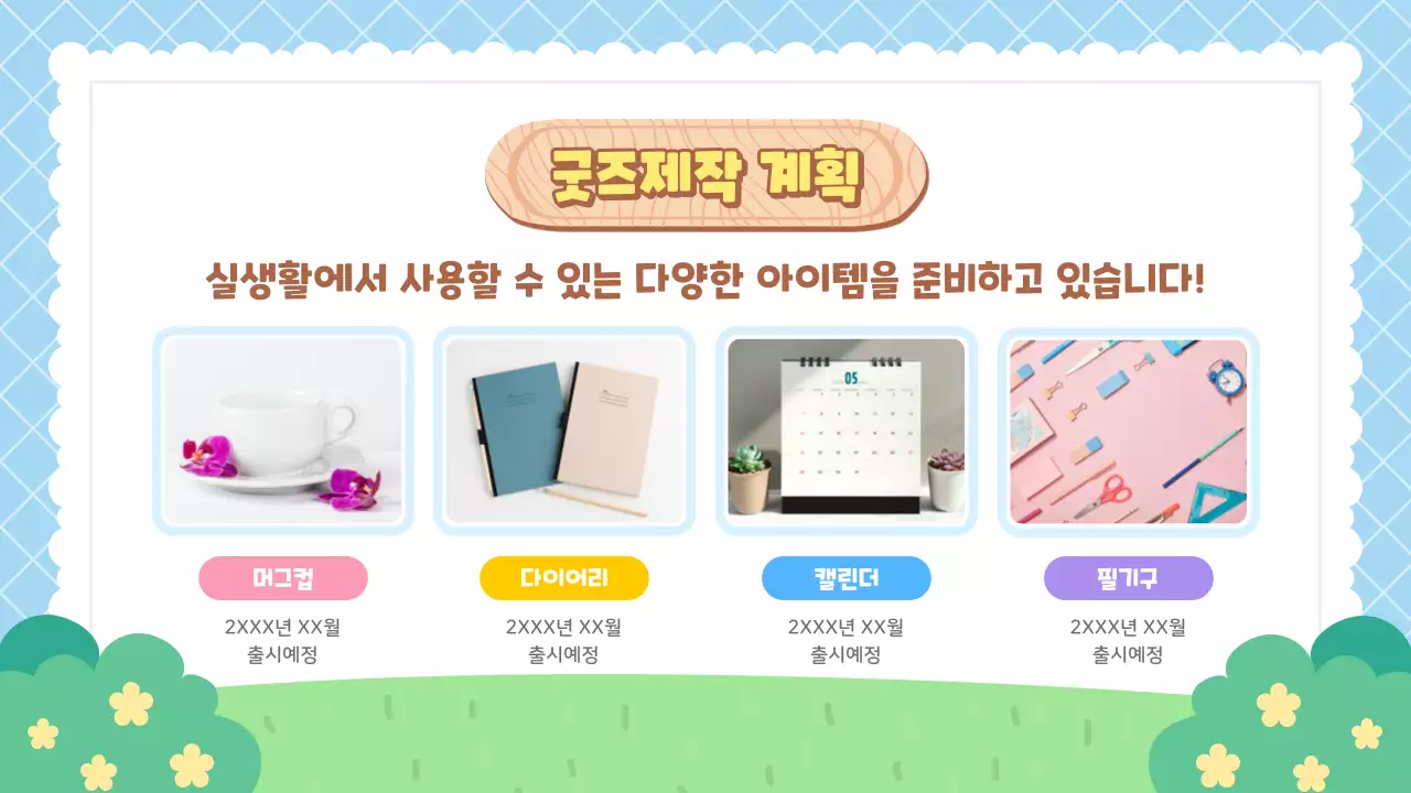 하늘색과 초록색의 귀여운 캐릭터와 브랜드 소개