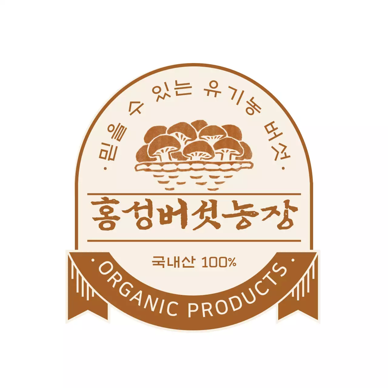 갈색의 유기농 버섯 제품 안내