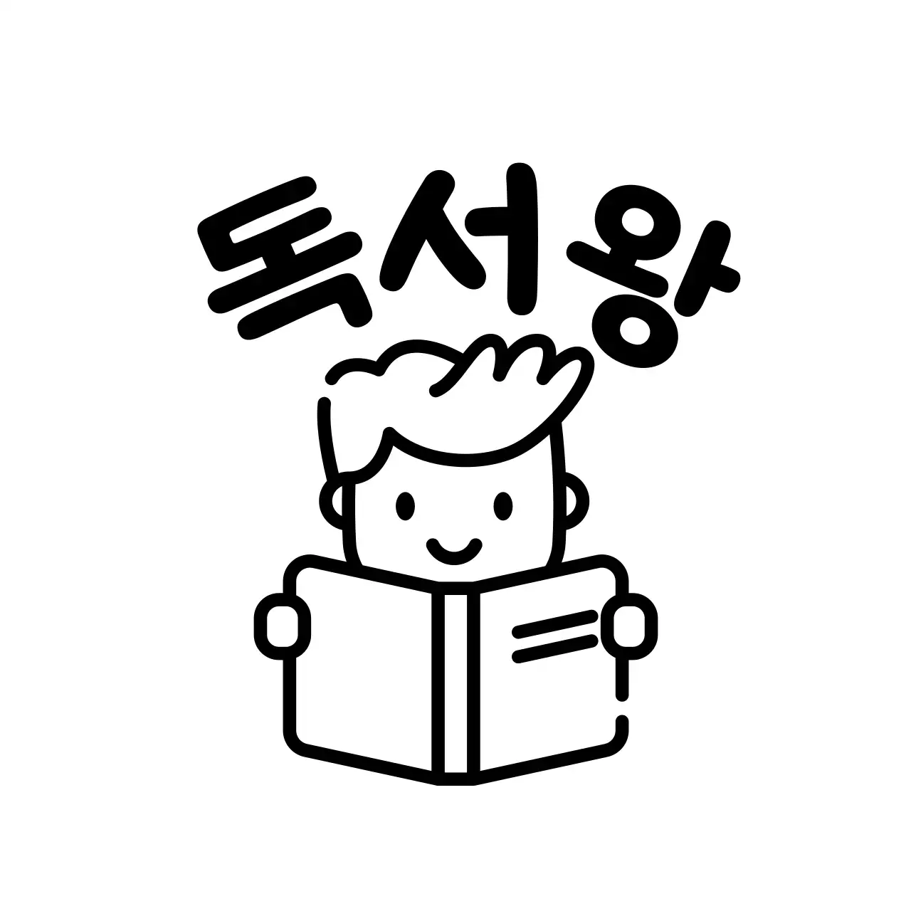 검정색의 독서한느 사람 일러스트가 있는 심플한 독서왕