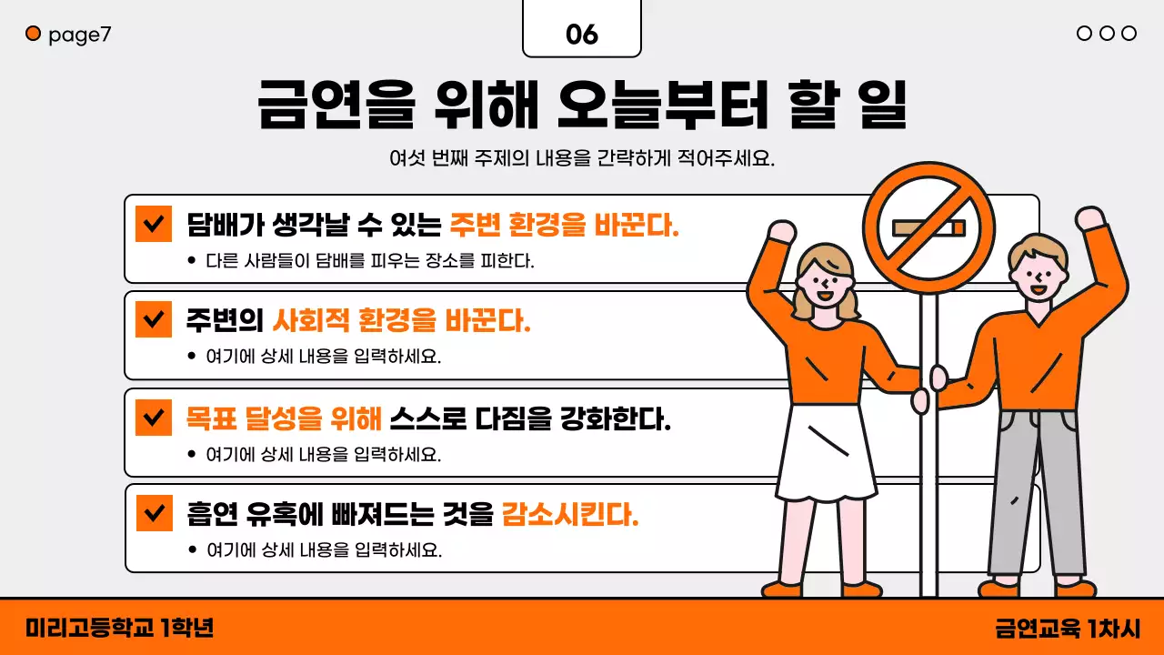 주황색과 검은색의 심플한 청소년 금연 교육