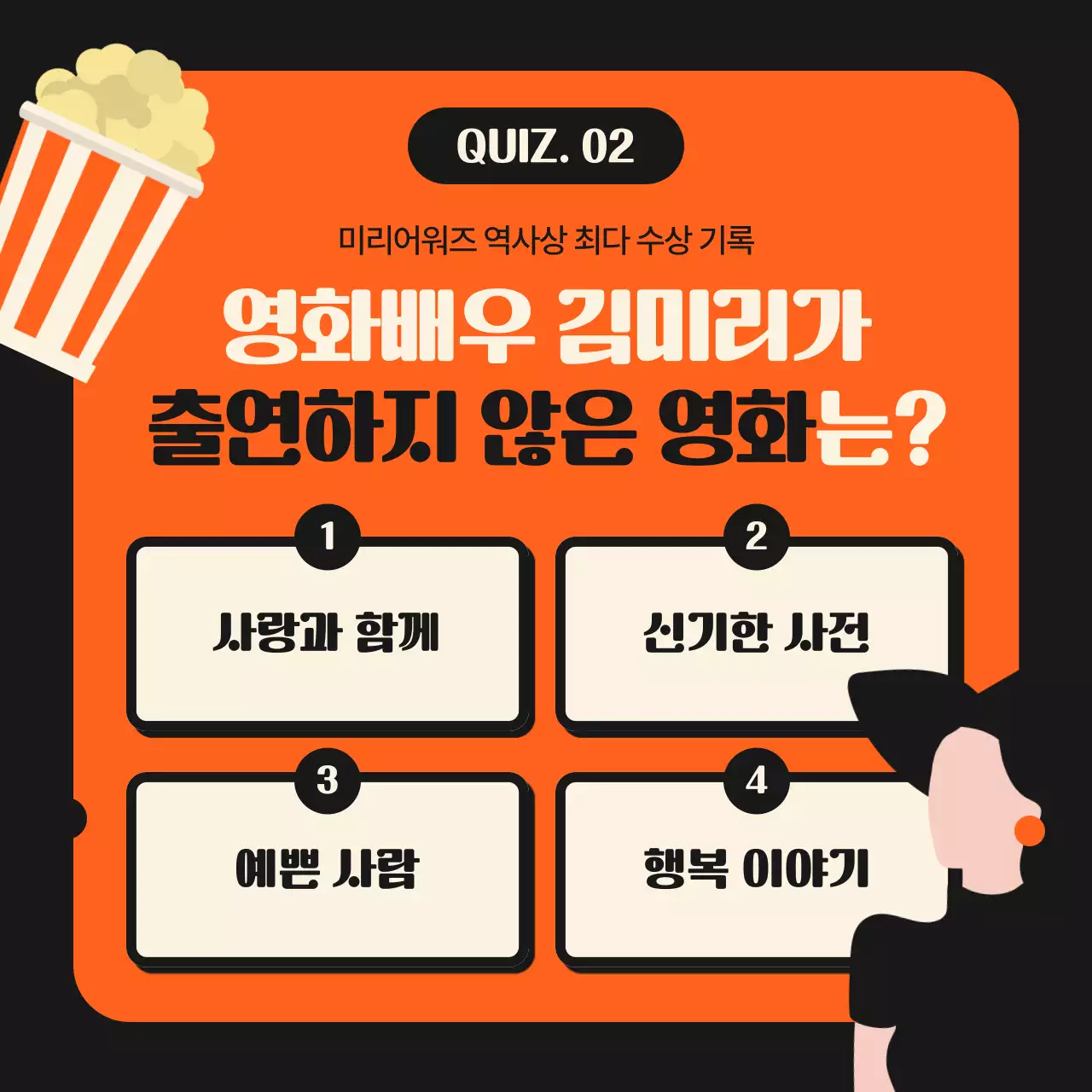 오렌지 색상의 시네마 테마 영화 퀴즈 