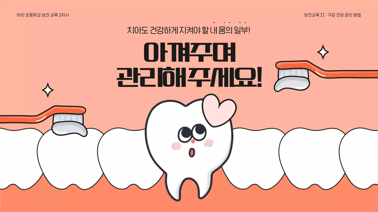 분홍색과 검정색의 귀여운 치아 보건 교육