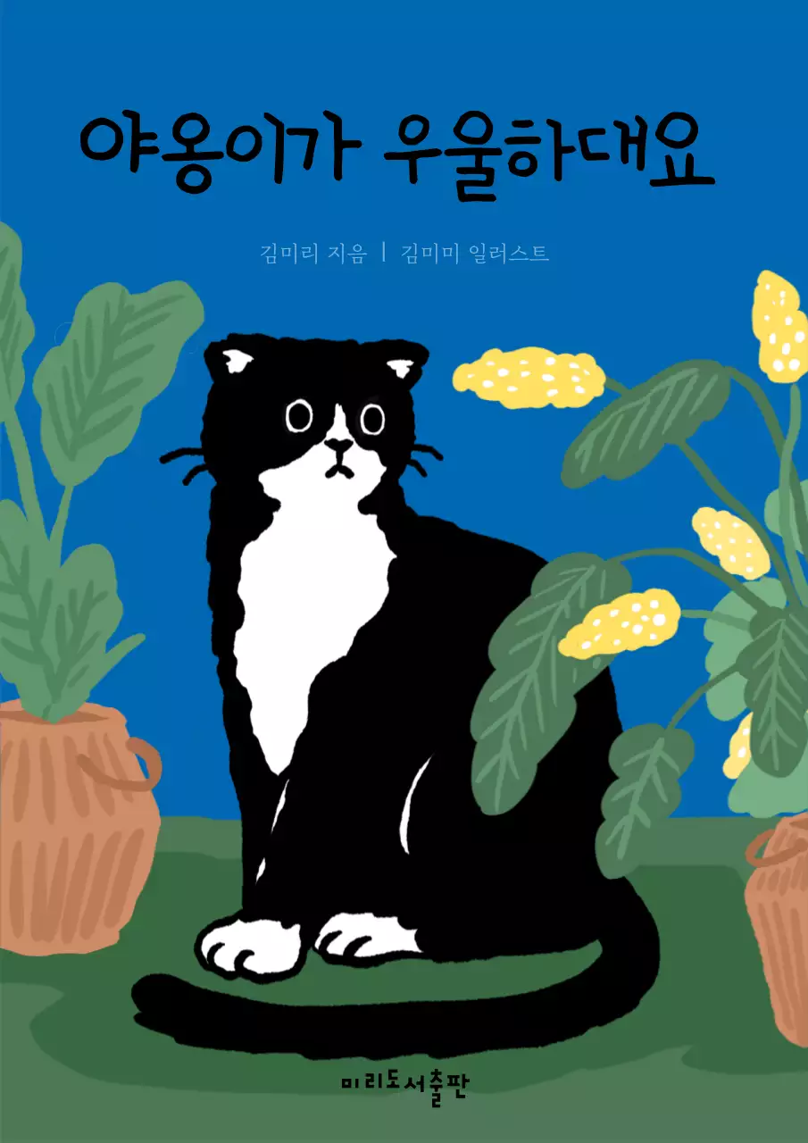 파란색과 녹색의 일러스트 느낌의 고양이 에세이 내용