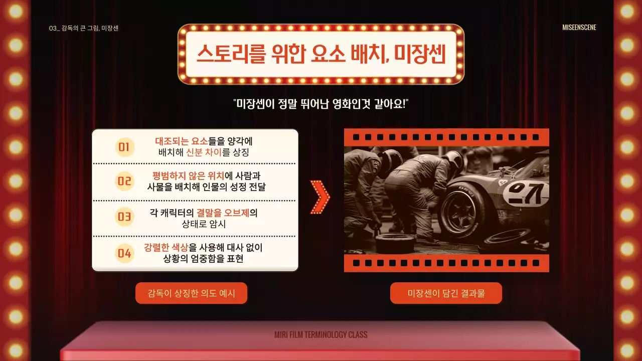 레드 간판과 화려한 극장 무대 컨셉의 영화 용어 소개