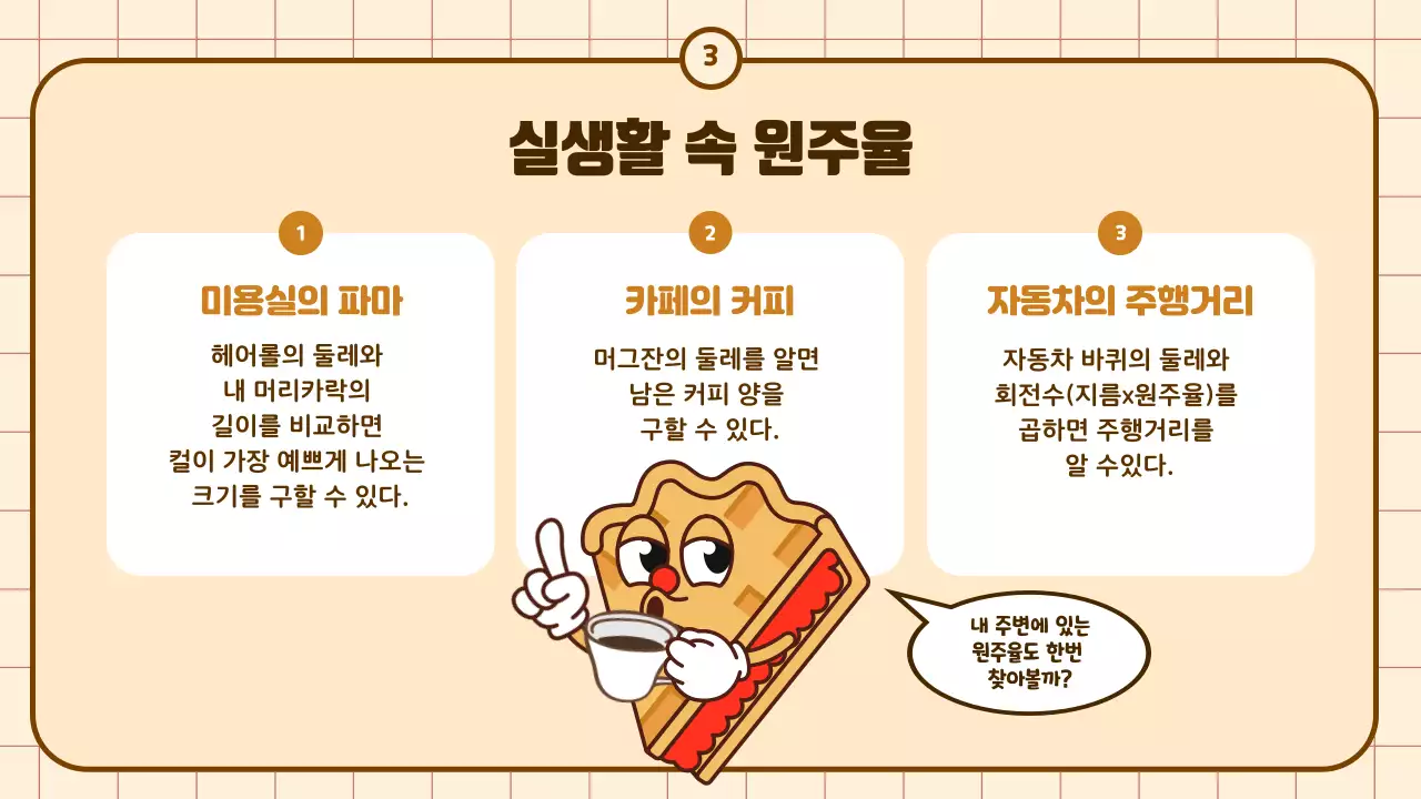 베이지와 갈색의 귀여운 카툰 원주율 교육